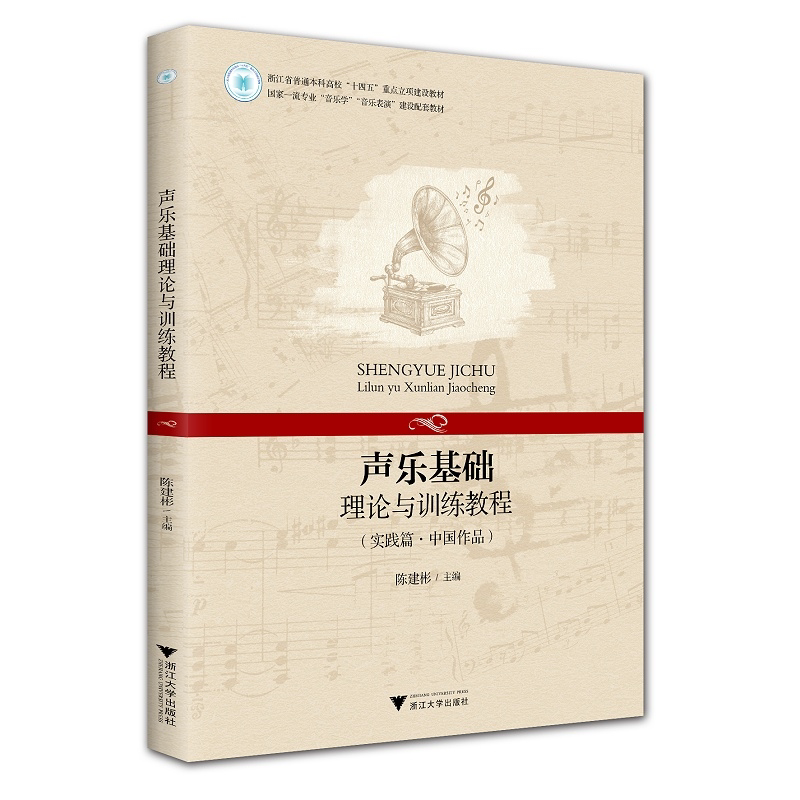 【新华书店旗舰店全新正版】声乐基础理论与训练教程 实践篇 中国作品