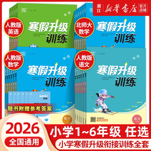 2026春寒假升级训练一二年级三四年级五年级六年级上册下册语文数学英语人教版北师大假期寒假作业本衔接教材书小学生同步练习册