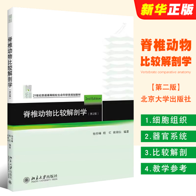 脊椎动物比较解剖学 第2版 杨安峰 北京大学出版社 高等院校生物学医学专业教材 脊椎动物比较解剖学大学本科考研教材教程