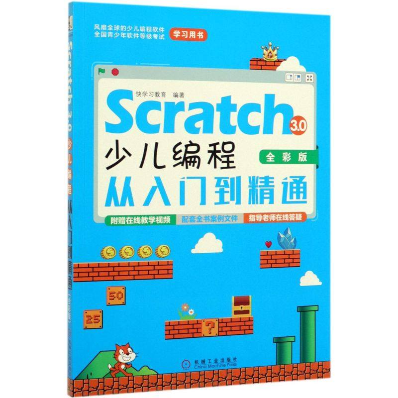 【新华书店】Scratch3.0少儿编程从入门到精通(全彩版)