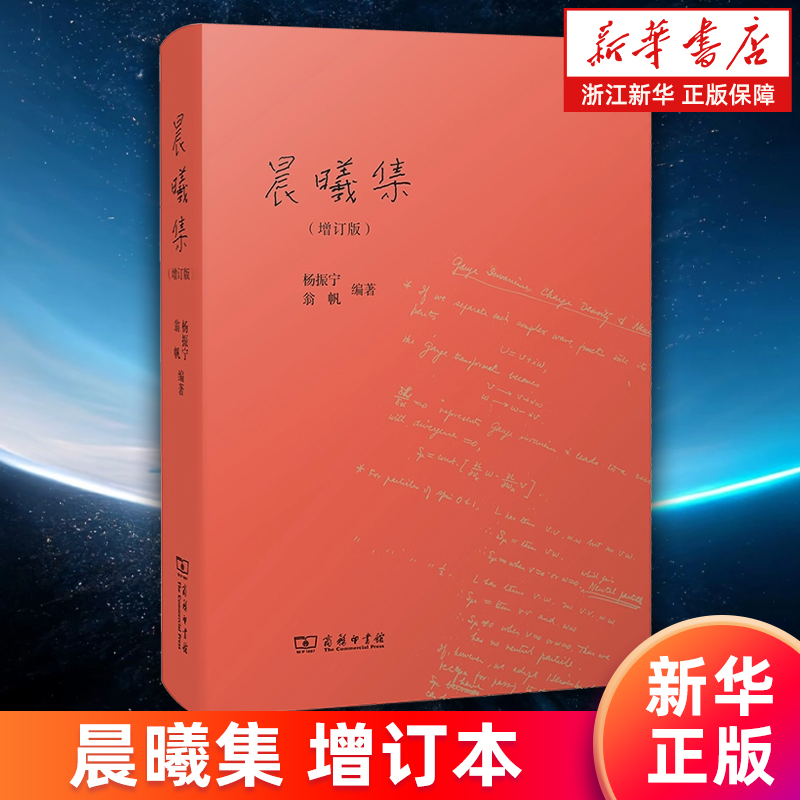 晨曦集 收录杨振宁先生 有代表性的文章 治学心迹与家国情怀 了解杨振宁先生近期思想的著作 浙江新华书店旗舰店官网正版书籍