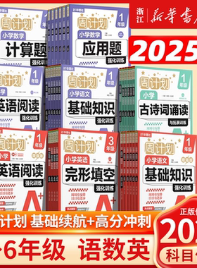 2025秋周计划语文基础知识增强数学应用题计算题强化训练一二三四五六年级上下册小学英语完形填空阅读训练文言文古诗词专项练习题