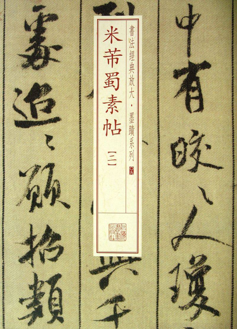 米芾蜀素帖(2)/书法经典放大墨迹系列