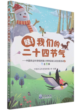 哇我们的二十四节气--中国农业科学院附属小学附设幼儿班主题活动之冬去春来
