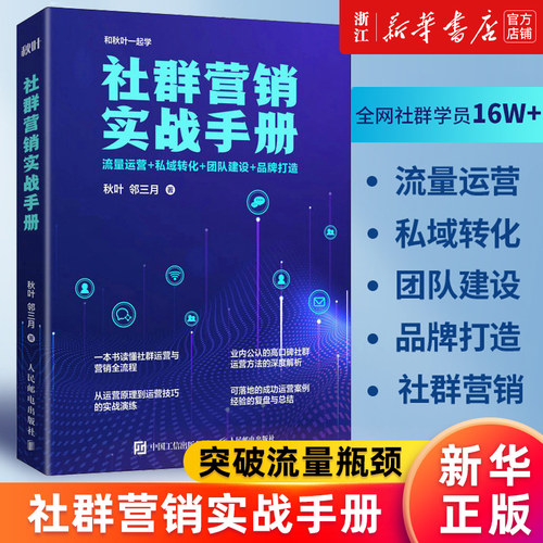 【新华书店旗舰店官网】正版包邮 社群营销实战手册:流量运营+私域转化+团队建设+品牌打造 秋叶,邻三月著