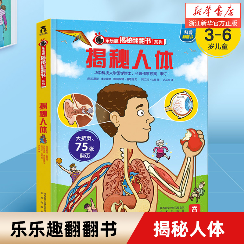 新华正版翻翻立体乐乐趣揭秘人体