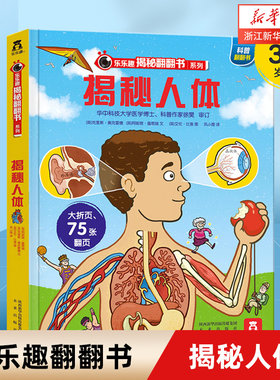 新华正版翻翻立体乐乐趣揭秘人体