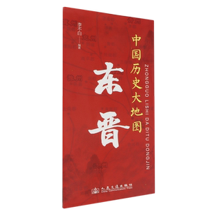 中国历史大地图:东晋