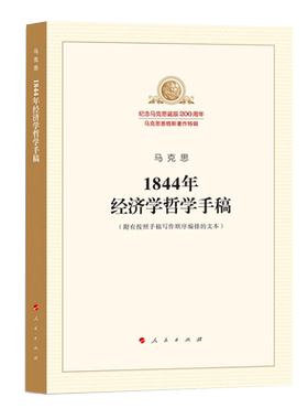 【新华书店旗舰店官网】1844年经济学哲学手稿 纪念马克思诞辰200周年 马克思恩格斯著作特辑 正版包邮