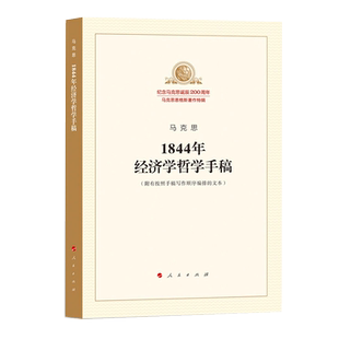 【新华书店旗舰店官网】1844年经济学哲学手稿 预售 纪念马克思诞辰200周年 马克思恩格斯著作特辑 正版包邮