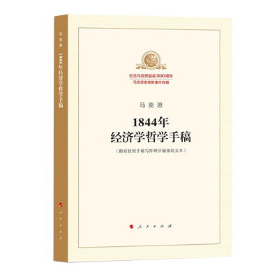 【新华书店旗舰店官网】1844年经济学哲学手稿 预售 纪念马克思诞辰200周年 马克思恩格斯著作特辑 正版包邮