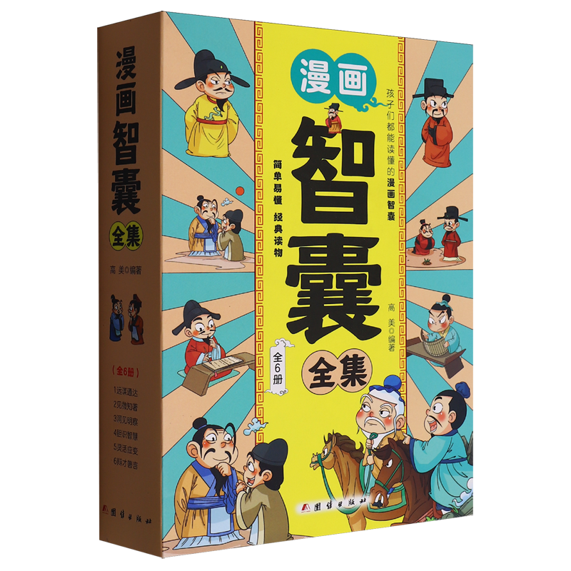 漫画智囊全集(共6册)