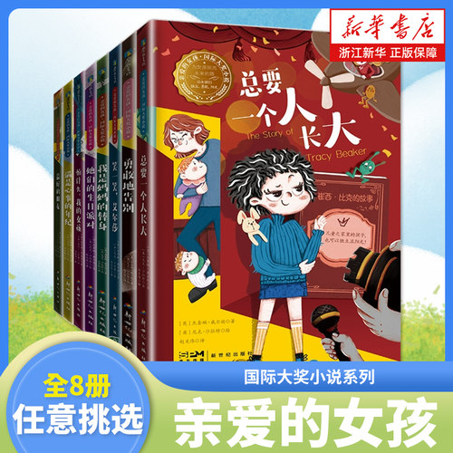 亲爱的女孩国际大奖小说系列全套8册最好的朋友总要一个人长大勇敢的告别满是心事的年纪笑一笑艾尔莎我是妈妈的替身她们的生日派