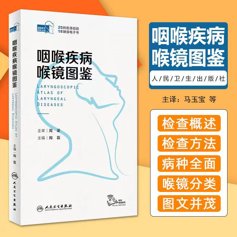 咽咽喉疾病喉镜图鉴 人卫NBI内镜图嗓音功能性疾病咽炎急性扁桃体炎用耳鼻喉头颈外科学手术人民卫生出版社耳鼻喉科书籍 - 实物图