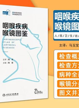 咽咽喉疾病喉镜图鉴 人卫NBI内镜图嗓音功能性疾病咽炎急性扁桃体炎用耳鼻喉头颈外科学手术人民卫生出版社耳鼻喉科书籍