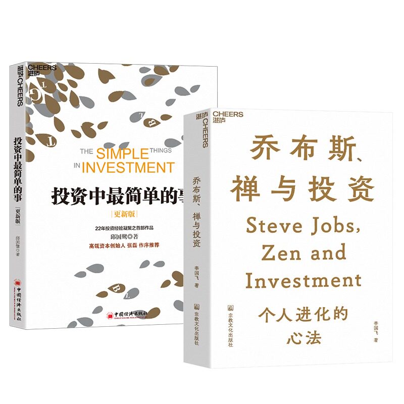【套装2册】乔布斯、禅与投资+投资中最简单的事 知名投资人李国飞近30年投资灼见之首部力作 邱国鹭 理财金融证券书籍 正版
