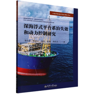 深海浮式 平台系泊失效和动力控制研究