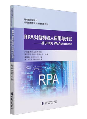 RPA财务机器人应用与开发:基于华为WeAutomate