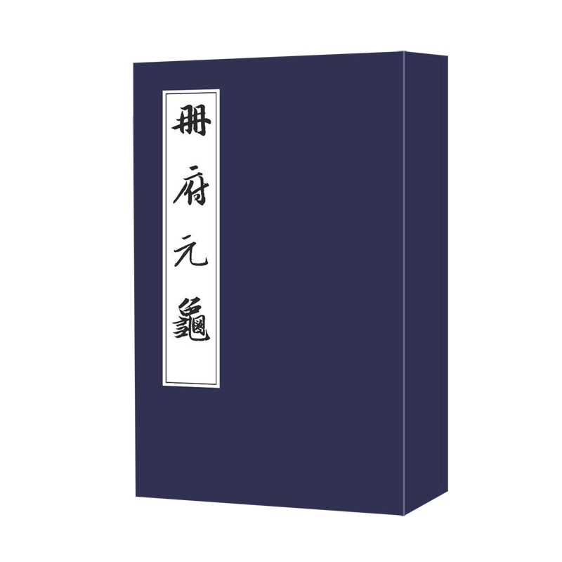 册府元龟:全4册