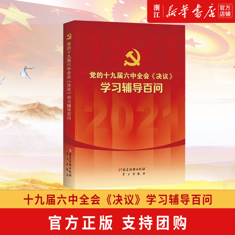 党的十九届六中全会精神学习辅导材料读物