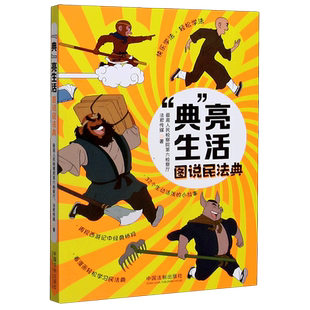 【新华书店】典亮生活(图说民法典)