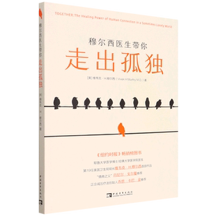 穆尔西医生带你走出孤独