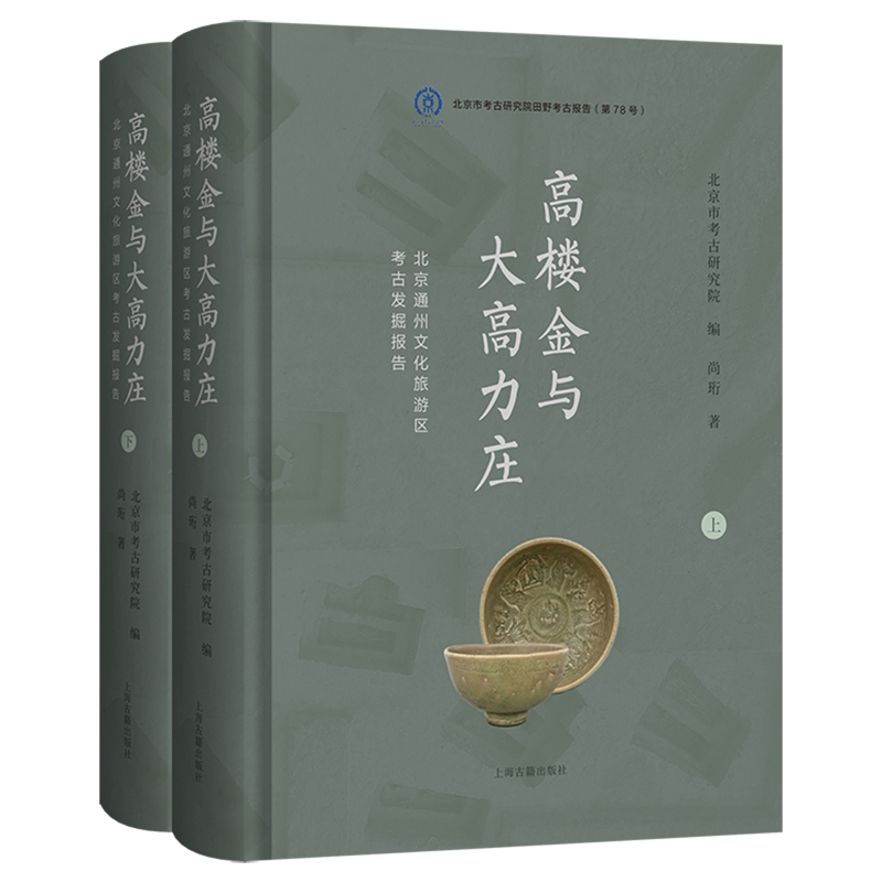 高楼金与大高力庄:北京通州文化旅游区考古发掘报告