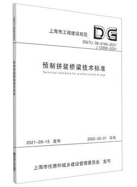 预制拼装桥梁技术标准(DG\TJ08-2160-2021J12992-2021)/上海市工程建设规范...