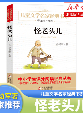 怪老头儿 孙幼军著 儿童文学名家经典书系小学生一二三四五六课外阅读书籍中学生七八九年级课外书小说名著北京教育出版社新华正版