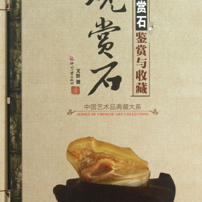 观赏石鉴赏与收藏(精)/中国艺术品典藏大系