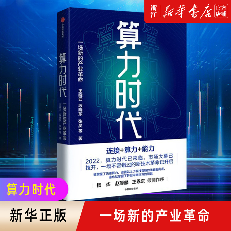 【新华书店旗舰店官网】算力时代一场新的产业革命王晓云等著东数西算数据是新的生产资料算力是新的生产力-封面