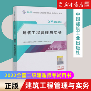 新华书店旗舰店官网 建筑工程管理与实务建筑工程类职称考试考试 教材 社图书籍 教辅 论文全国二级建造师考试中国建筑工业出版