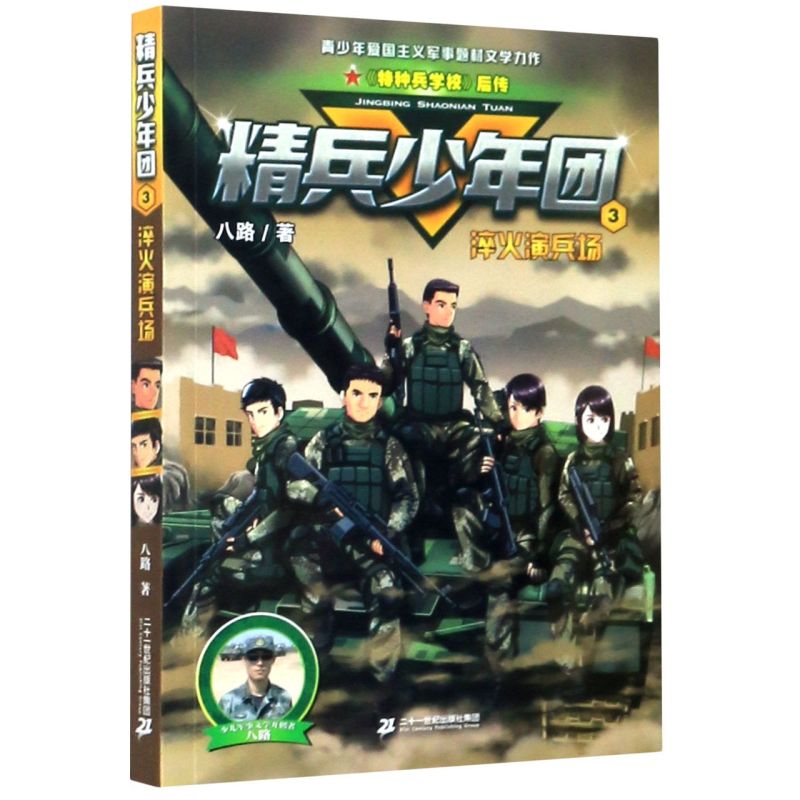 精兵少年团 3淬火演兵场 特种兵学校后传 演绎鲜活军营故事 8-9-10-11-12岁小学生二三四五六年级课外阅读励志军事故事书