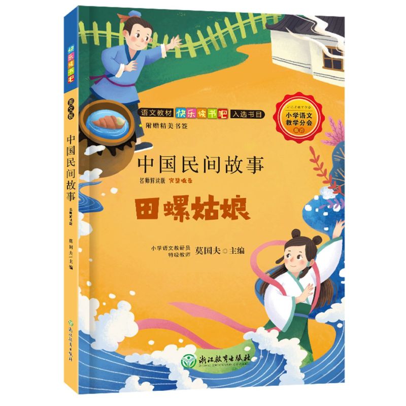 中国民间故事 田螺姑娘 名师解读版 快乐读书吧五年级上册读民间故事大全精选全集儿童书籍8-12岁小学生课外阅读书籍