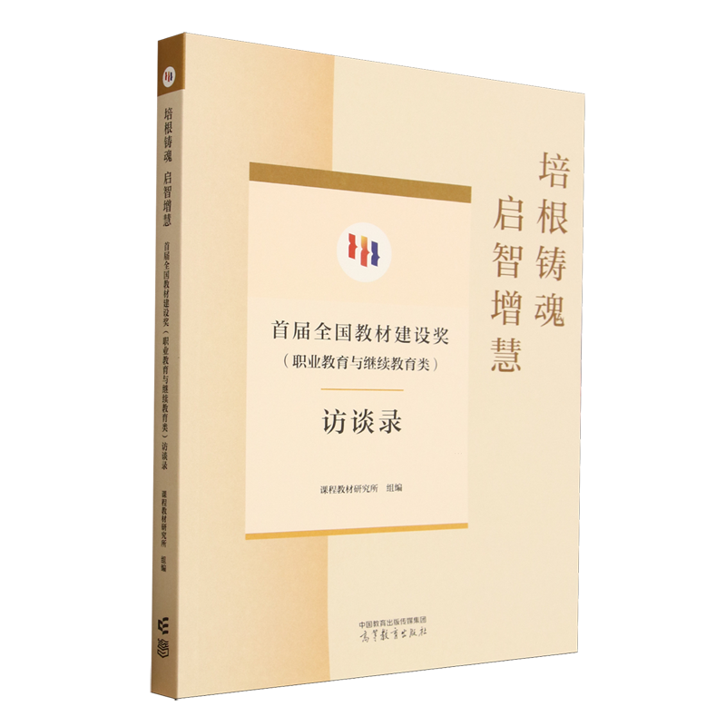 培根铸魂启智增慧.首届全国教材建设奖(职业教育与继续教育类)访谈录