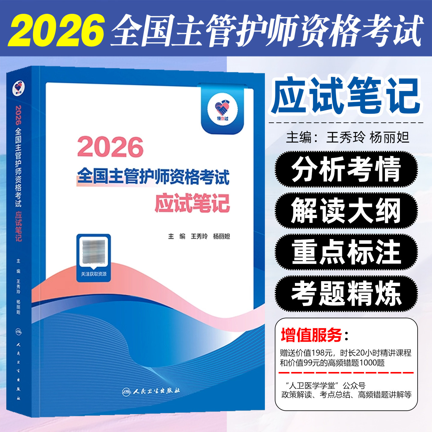 人卫版 主管护师考试领你过:2026全国主管护师资格考试 应试笔记 王秀玲护理学中级题库练习题模拟参考视频课程人民卫生出版社