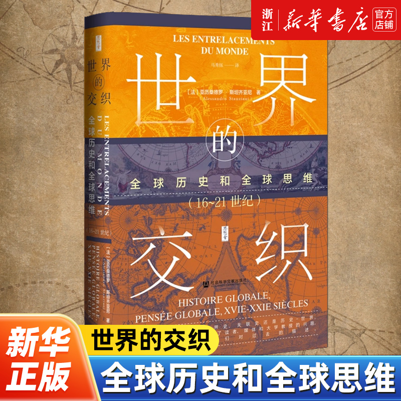 【思想会丛书】世界的交织：全球历史和全球思维（16~21世纪）[法]亚历桑德罗·斯坦齐亚尼 著 社会科学文献出版社