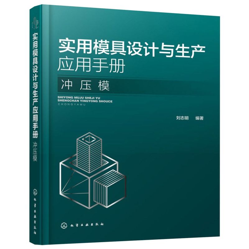 实用模具设计与生产应用手册 冲压模 模具设计书籍 冲压工艺 冲压材料与模具钢的选用 冷冲压模具设计与制造 冲压生产工程技术书籍