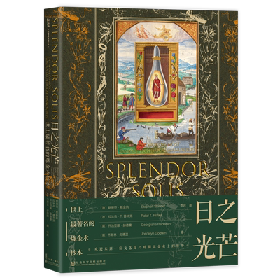 【甲骨文丛书】日之光芒:世上*著名的炼金术抄本 (澳)斯蒂芬·斯金纳 拉法乌·T.普林克 李岩 译 社会科学文献出版社