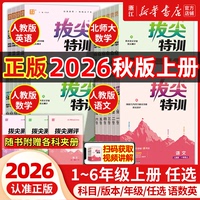 【新华正版】26秋新版小学拔尖特训