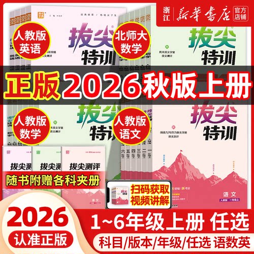 2026秋新版小学拔尖特训语文数学英语一二三四五六年级上册下册人教版北师苏教配套同步专项练习尖子生题库学案天天练通典