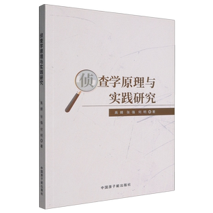 侦查学原理与实践研究