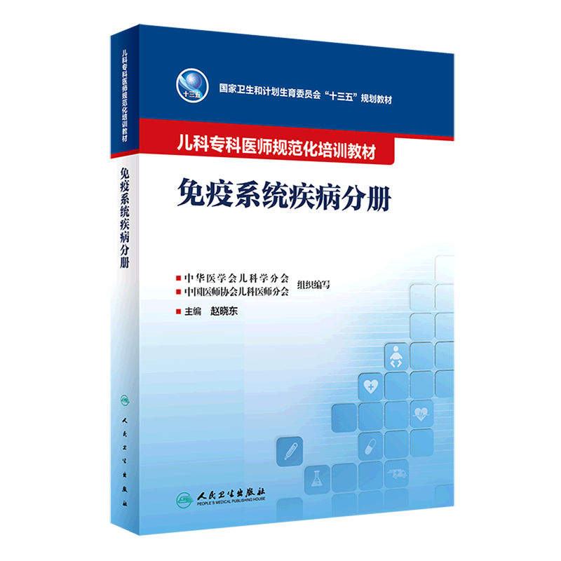 儿科专科医师规范化培训教材.免疫系统疾病分册