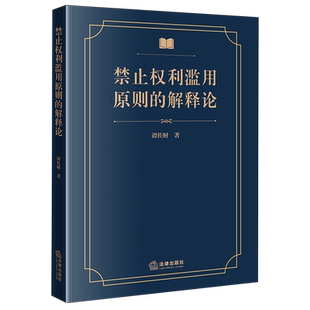 禁止权利滥用原则的解释论法学综合9787524408352