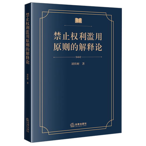 禁止权利滥用原则的解释论法学综合9787524408352