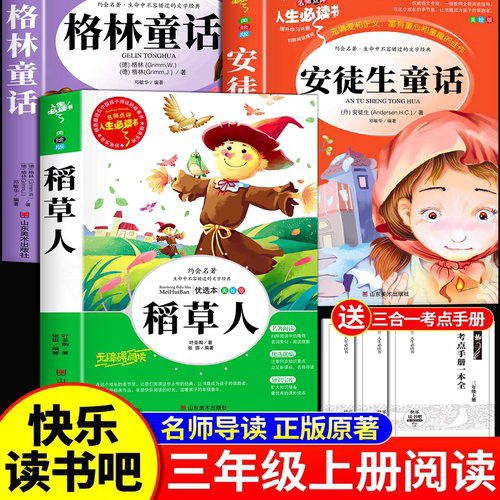 浙江新华】快乐读书吧三年级上册课外阅读全套三册安徒生童话格林童话稻草人语文阅读童话故事书人教注音版童谣和儿歌正版