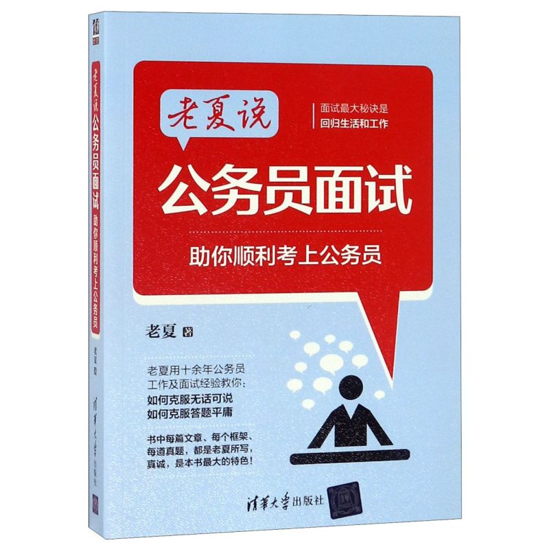 老夏说公务员面试：助你顺利考上公务员 教师面试事业单位面试结构性结构化面试题库 自学材料 清华大学出版社 书籍/杂志/报纸 公务员考试 原图主图