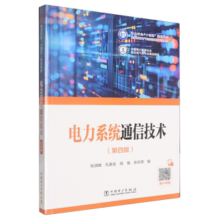 电力系统通信技术