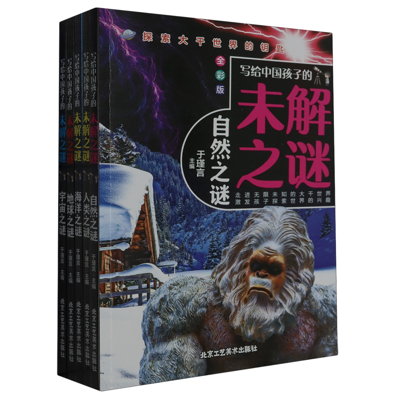 写给中国孩子的未解之谜(全彩版共5册)