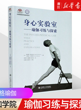 身心实验室瑜伽习练与探索